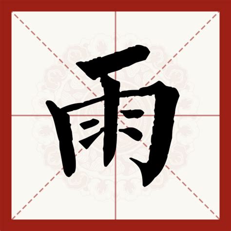 雨字部首|雨（汉语汉字）